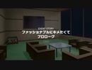 ファッショナブルにキメたくて〜新テニスの王子様〜