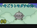 【実況】みんなでたのしいふしぎな冒険=9【MOTHER2】