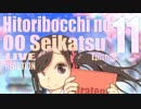 ▶Live Reaction◀ Hitoribocchi no OO Seikatsu Ep11