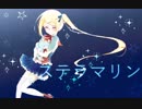 【UTAU音源配布】ステラマリン【星海メリル・ポワール】
