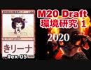 【MTGA】研究初日、東北きリーナex05【M20 ドラフト】
