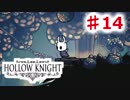 【Hollow Knight】虫嫌いのホロウなナイト#14