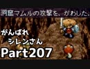 【実況】TMTAをがんばれシレンさん【風来のシレン】Part207