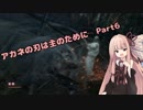 【SEKIRO初見実況プレイ】アカネの刃は主のために Part6【VOICEROID実況】