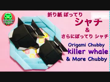 【折り紙】ぽってりシャチ＆さらにぽってりシャチ（音声解説）