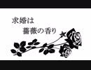 【コメディ】求婚は薔薇の香り【ボイスドラマ】