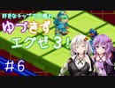 【ロックマンエグゼ３】好きなチップで大暴れ ゆづきずエグゼ３！ Part06【VOICEROID実況】