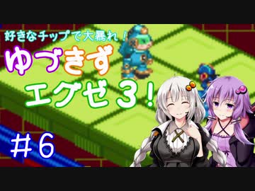 【ロックマンエグゼ３】好きなチップで大暴れ ゆづきずエグゼ３！ Part06【VOICEROID実況】