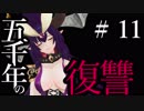 【Total War:WARHAMMER Ⅱ】五千年の復讐　＃１１【夜のお兄ちゃん実況】