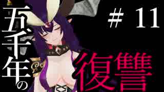 【Total War:WARHAMMER Ⅱ】五千年の復讐　＃１１【夜のお兄ちゃん実況】