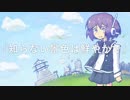 【デフォ子】知らない景色は鮮やかで【オリジナル曲】
