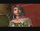 【FF10-2】私、カモメ団に入団します！☆パート42【初見実況】