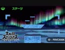 大乱闘スマッシュブラザーズSPECIAL - オリジナルステージ(その7)
