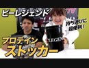【数量限定！】プロテインの持ち運びに便利！ビーレジェンド プロテイン ストッカーのスペックを公開！【ビーレジェンド鍵谷TV】
