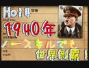 【Hoi4】ノースキルでも世界制覇！連合、共産フルボッコ！part5 1940年前半