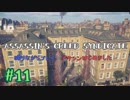 #11  Assassin's Creed Syndicate喋りながらプレイ～アサシンはじめました～