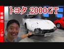 乗れるものなら乗ってみたい！トヨタ2000GTをじっくり見るよ