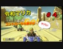 【令和マリカ】コントローラの調子がすごくおかしいんです　＃４