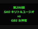 こたつでヴァイスシュヴァルツ 第290話 【SAOvsGBS】