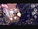 【kokone】ゆらゆら【オリジナル曲】