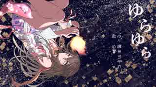 【kokone】ゆらゆら【オリジナル曲】