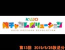 KUJO俺チャンレボリューション 第13回