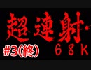 【伝説の名作同人STG】　超連射68K　に挑戦　#3(終）
