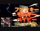 ファンキー・モンキー・ベイビー 叩いてみた!!　キャロル　（arrangeVer.）