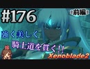 #176 嫁が実況【ゼノブレイド２】～キミを知る物語編～