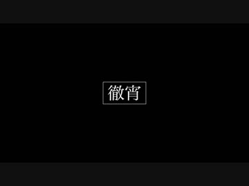 徹宵 / 初音ミク