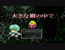 【鬱ゲー】非常に重い鬱RPGらしい　大きな樹の中で　♯1