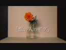 「想い人のギグ」 / かなる..  feat.  初音 ミク