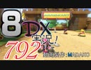 初日から始める！日刊マリオカート8DX実況プレイ792日目