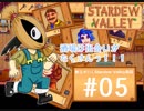 【初見実況】　納豆がいく　StardewValley　#05
