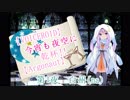 【VOICEROID】今宵も夜空に乾杯!!【Argonaut】第1夜　白州(na)(修正版)