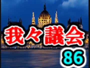 【生放送】第86回我々議会【アーカイブ】
