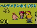 【実況】みんなでたのしいふしぎな冒険=10【MOTHER2】