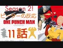 【海外の反応 アニメ】 ワンパンマン 2期 11話 One punch man season 2 episode 11 アニメリアクション