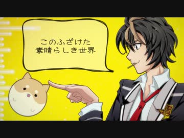 【ACTORS】このふざけた素晴らしき世界は、僕の為にある / 柴島 犾(CV.石谷春貴）【PV】