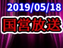 【生放送】国営放送 2019年5月18日放送【アーカイブ】