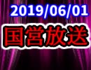 【生放送】国営放送 2019年6月1日放送【アーカイブ】