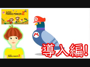 【スーパーマリオメーカー2 実況】無限に遊べるマリオやろうぜ！？part0