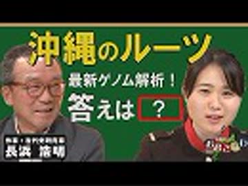 【我那覇真子「おおきなわ」#75】長浜浩明～遺伝子が証明！沖縄の先祖たちは、日本本土から移住した縄文人だった[桜R1/6/28]