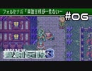 えーゆーおーのおじさんを助けるでち。えー！ゆー！おー！！【聖剣伝説３】＃０６