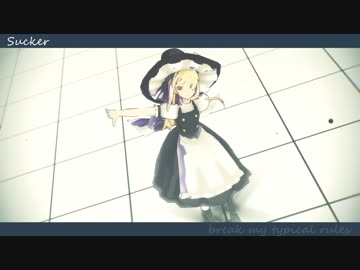 【東方MMD】Sucker【霧雨魔理沙】