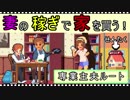 【life is a game】妻の稼ぎで家を買う！　専業主夫ルート【part4】