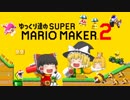 【ゆっくり実況】ゆっくり達のスーパーマリオメーカー2 Part1