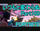 おそらく中級者のフォートナイト実況プレイPart100【Switch版Fortnite】