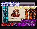 【実況】ロックマンＸサイバーミッション～VSケツアゴ生首ワンワン～Part９