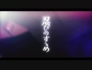 「ユト猫」忍びのすゝめ 歌ってみた